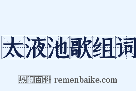 太液池歌组词是什么意思的图片